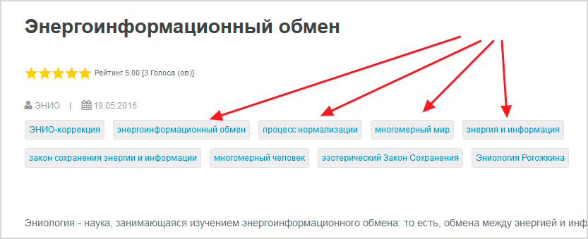 Как выглядят тэги на Сайте НИЦ "ЭНИО" можно посмотреть на скриншоте 1 - на них указывают красные стрелочки.