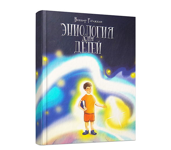Книга «Эниология для детей» В.Ю. Рогожкин. Центр ЭНИО