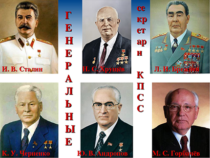 Генеральные секретари КПСС