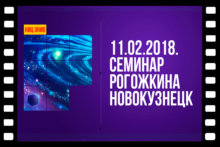 Семинар по эниологии. Виктор Рогожкин. 11.02.2018. Новокузнецк